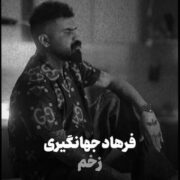 دانلود آهنگ جدید فرهاد جهانگیری زخم